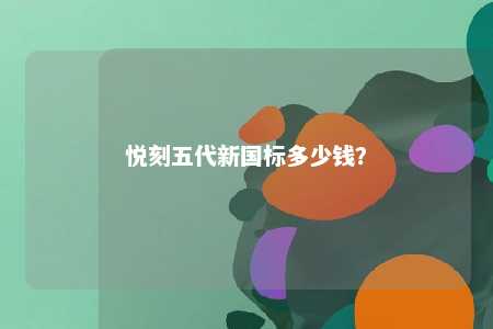 悦刻五代新国标多少钱？ 